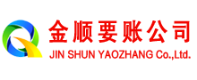 山阴金顺收账公司